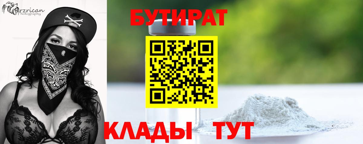 БУТИРАТ бутандиол  Бутират  Дубна  Вход с VPN 